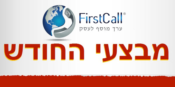 מבצעים – מענה אנושי לעסקים – מענה טלפוני לעסקים | FirstCall